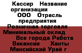 Кассир › Название организации ­ O’stin, ООО › Отрасль предприятия ­ Розничная торговля › Минимальный оклад ­ 23 000 - Все города Работа » Вакансии   . Ханты-Мансийский,Урай г.